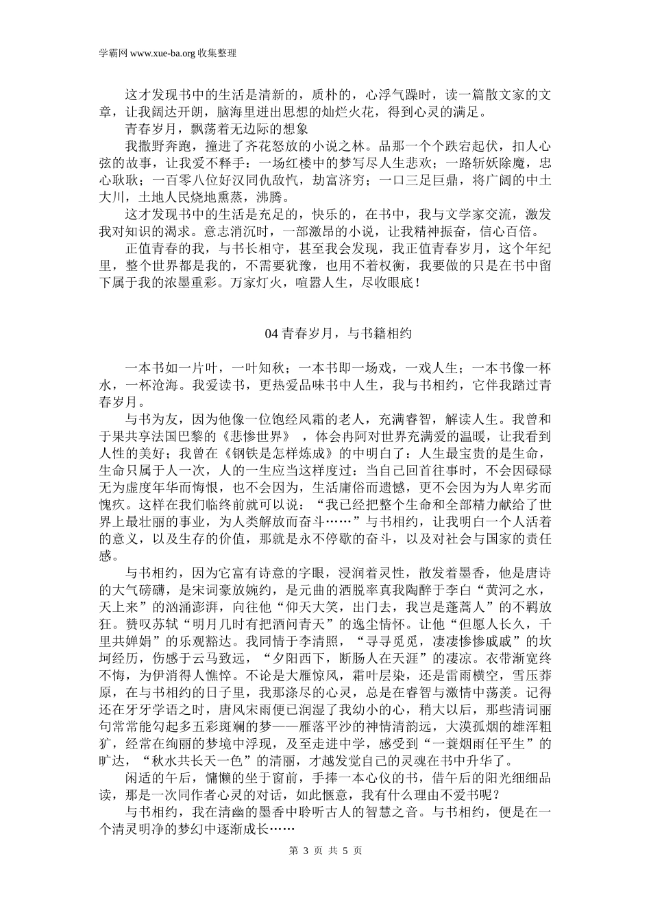 2022中考押题作文： 青春岁月我与_____相约【范文6篇】.docx_第3页