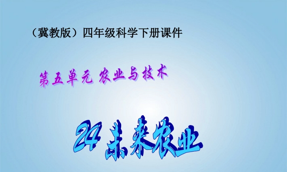 冀教小学科学四下册《24未来农业 》PPT课件.ppt