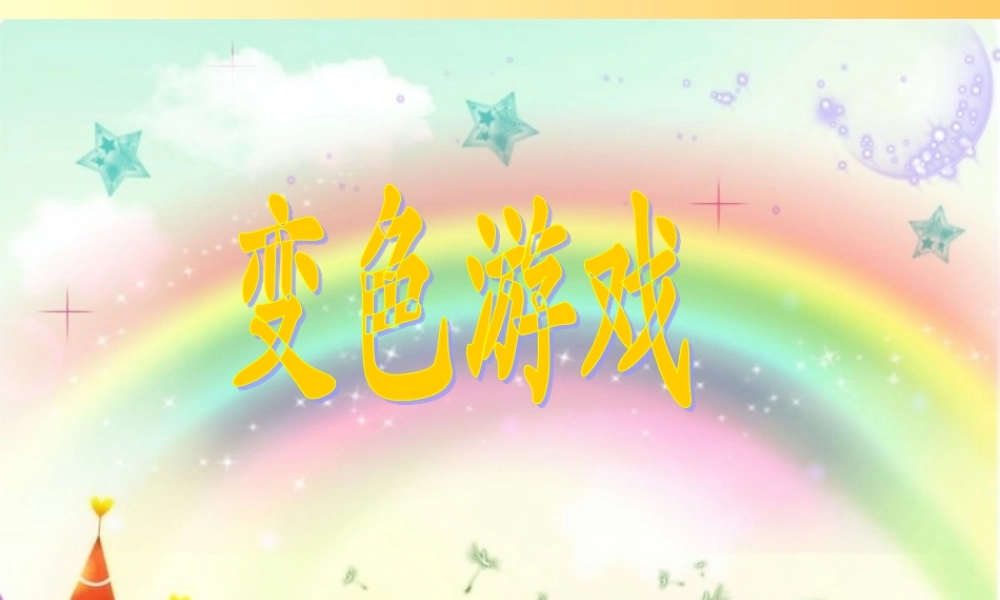 冀教小学科学四下册《21变色游戏 》PPT课件.ppt