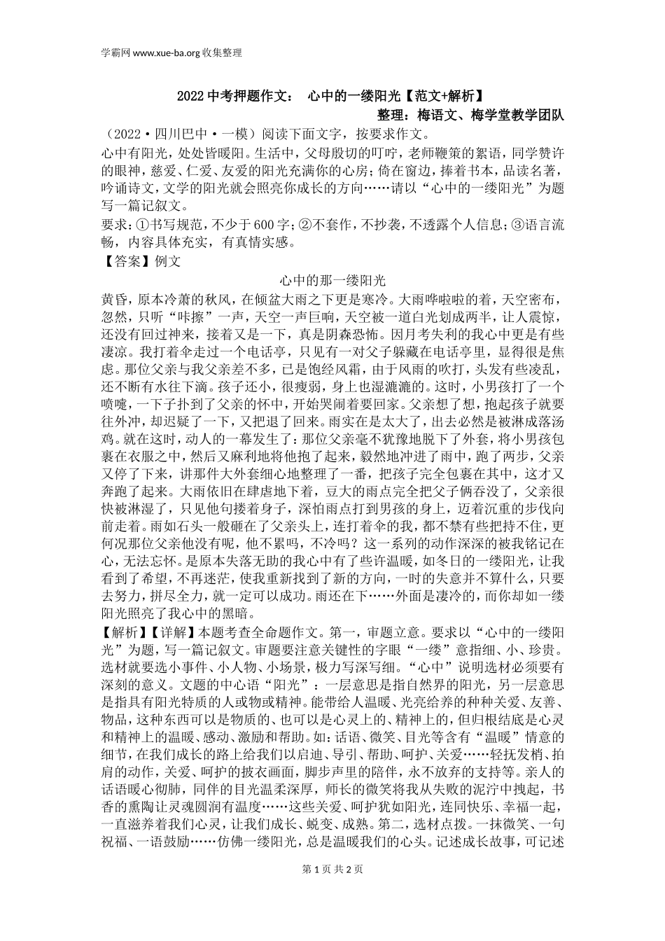 2022中考押题作文： 心中的一缕阳光【范文+解析】.doc_第1页