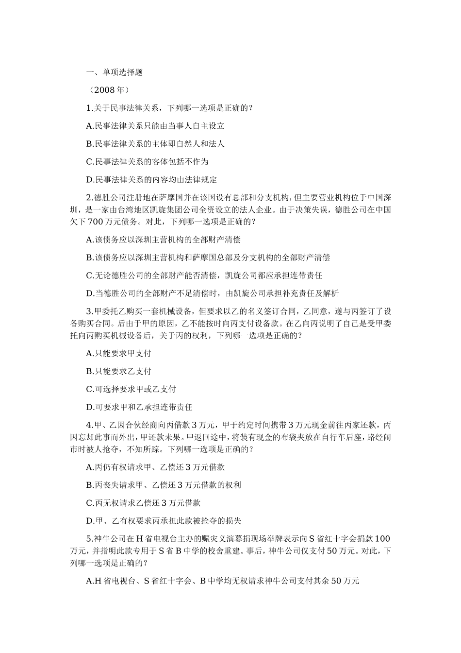 2006—2008年司法考试分科真题（无答案解析版）——民法.doc_第1页