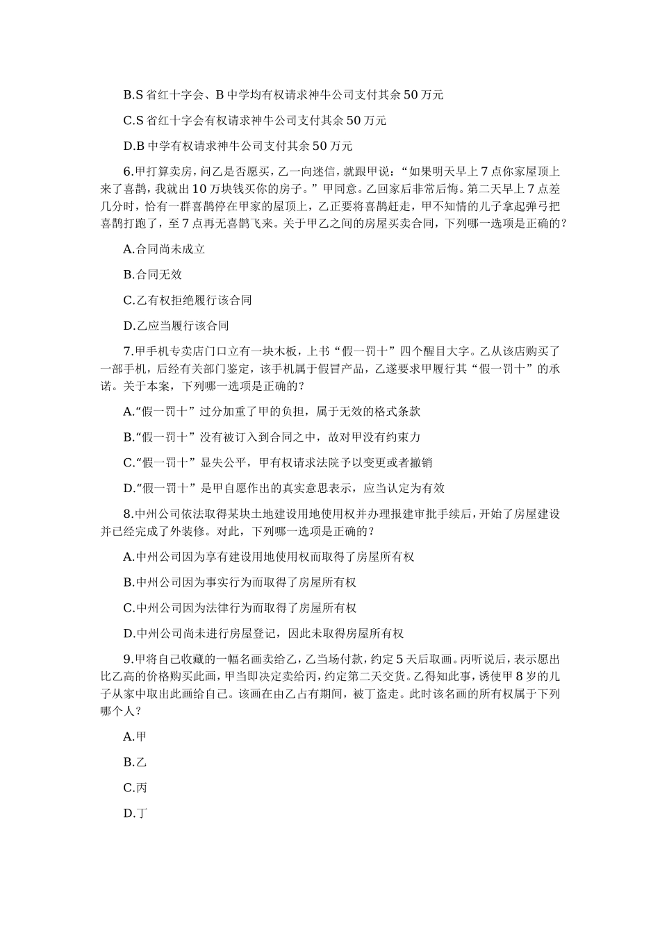 2006—2008年司法考试分科真题（无答案解析版）——民法.doc_第2页