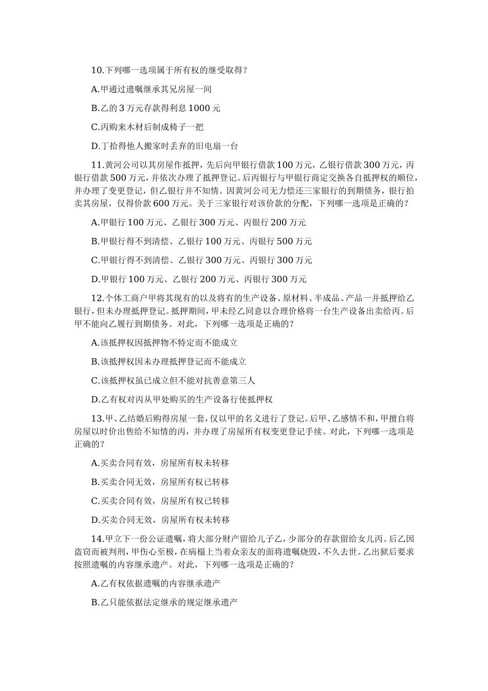 2006—2008年司法考试分科真题（无答案解析版）——民法.doc_第3页