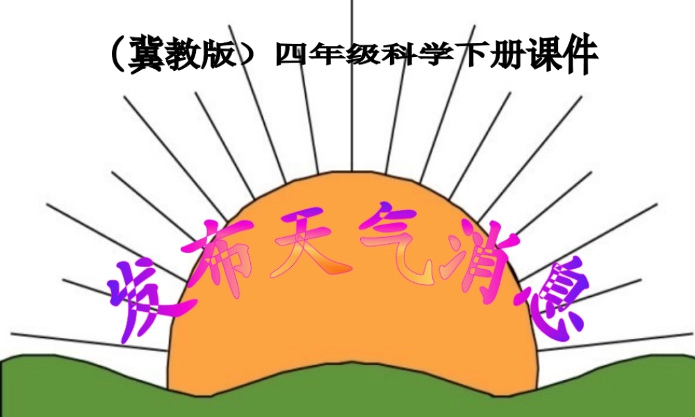 冀教小学科学四下册《4发布天气消息 》PPT课件 (1).ppt