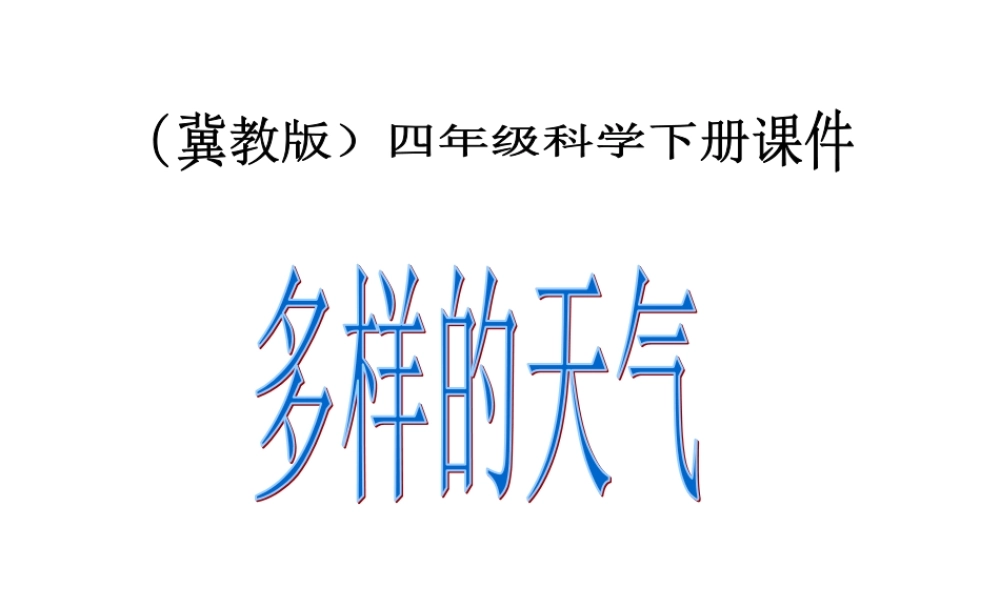 冀教小学科学四下册《2多样的天气 》PPT课件 (2).ppt