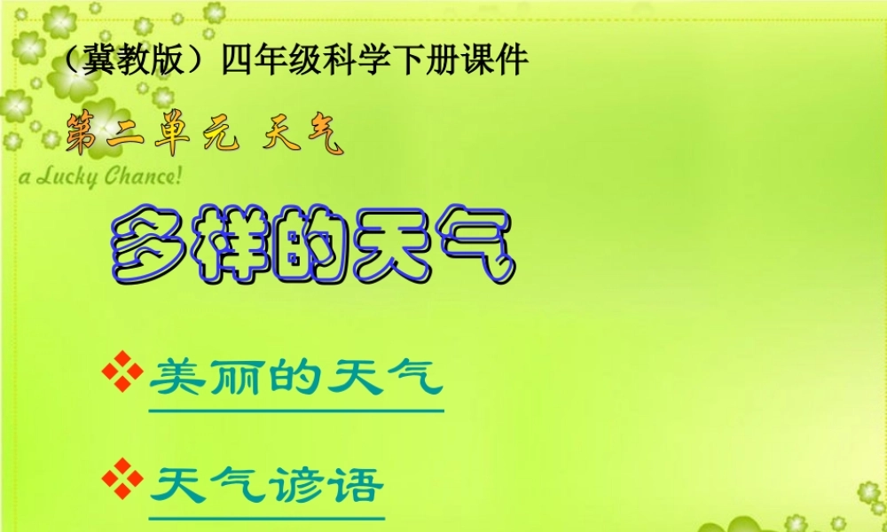 冀教小学科学四下册《2多样的天气 》PPT课件 (1).ppt
