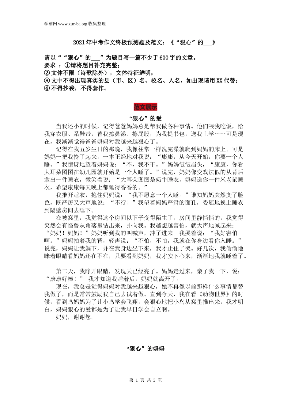 2021年中考作文终极预测题及范文：《“狠心”的___》.docx_第1页