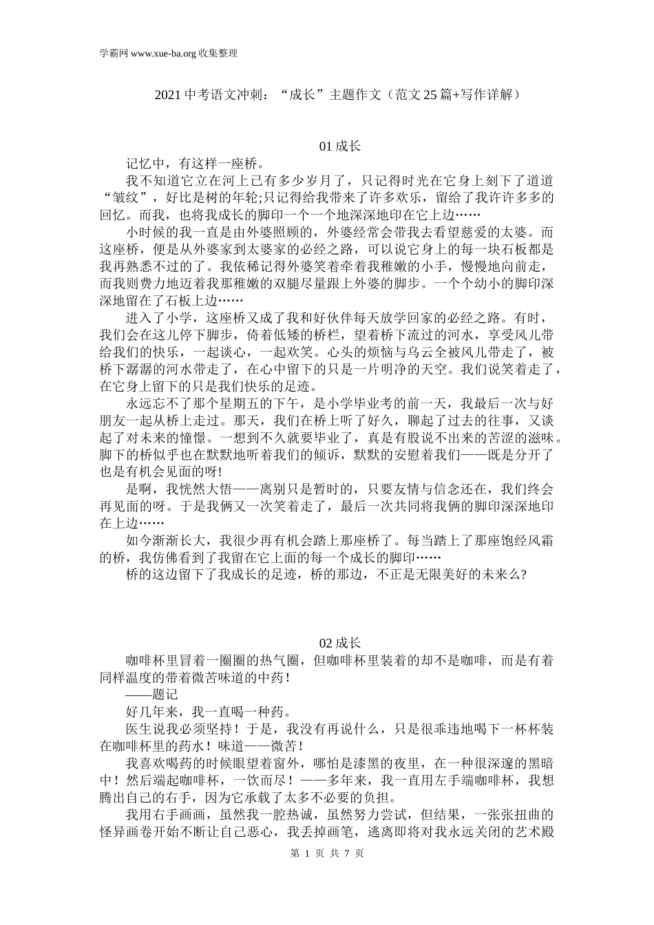 2021中考语文冲刺：“成长”主题作文（范文25篇+写作详解）.docx_第1页