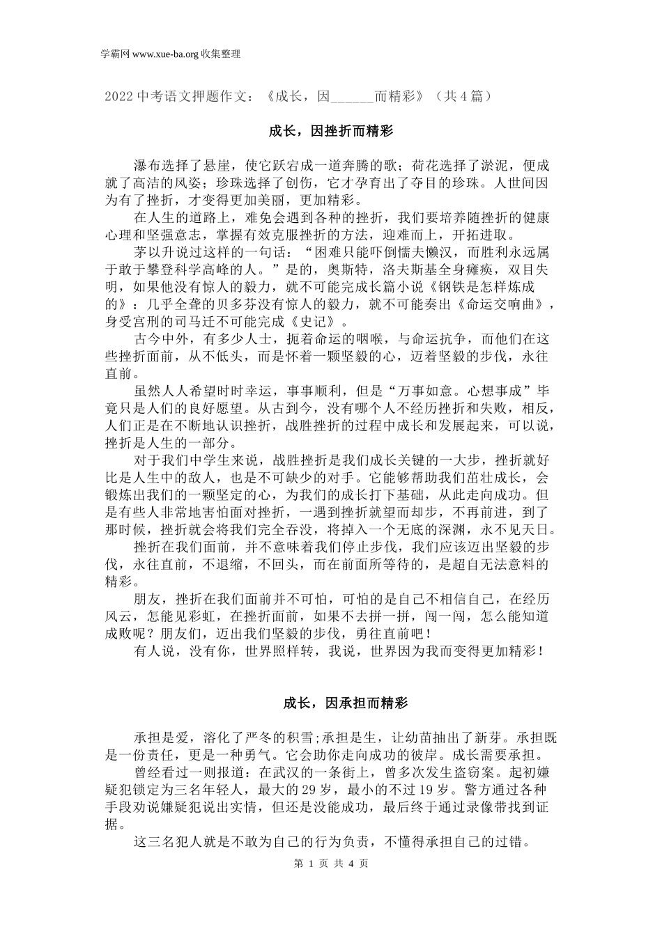 2022中考语文押题作文：《成长因______而精彩》（共4篇）.docx_第1页