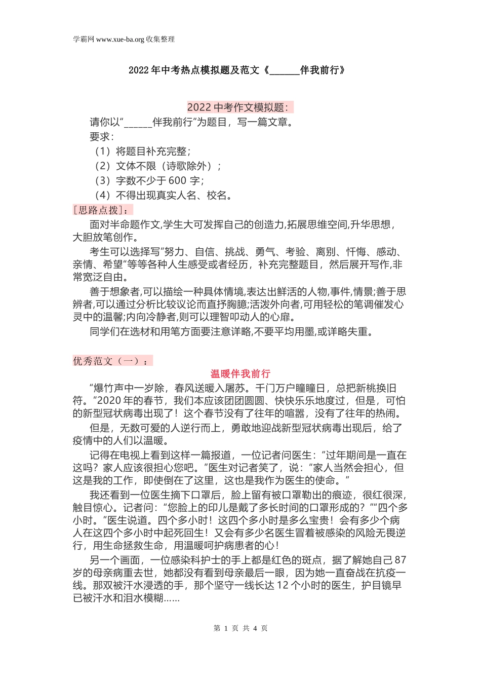 2022年中考热点模拟题及范文《______伴我前行》.docx_第1页