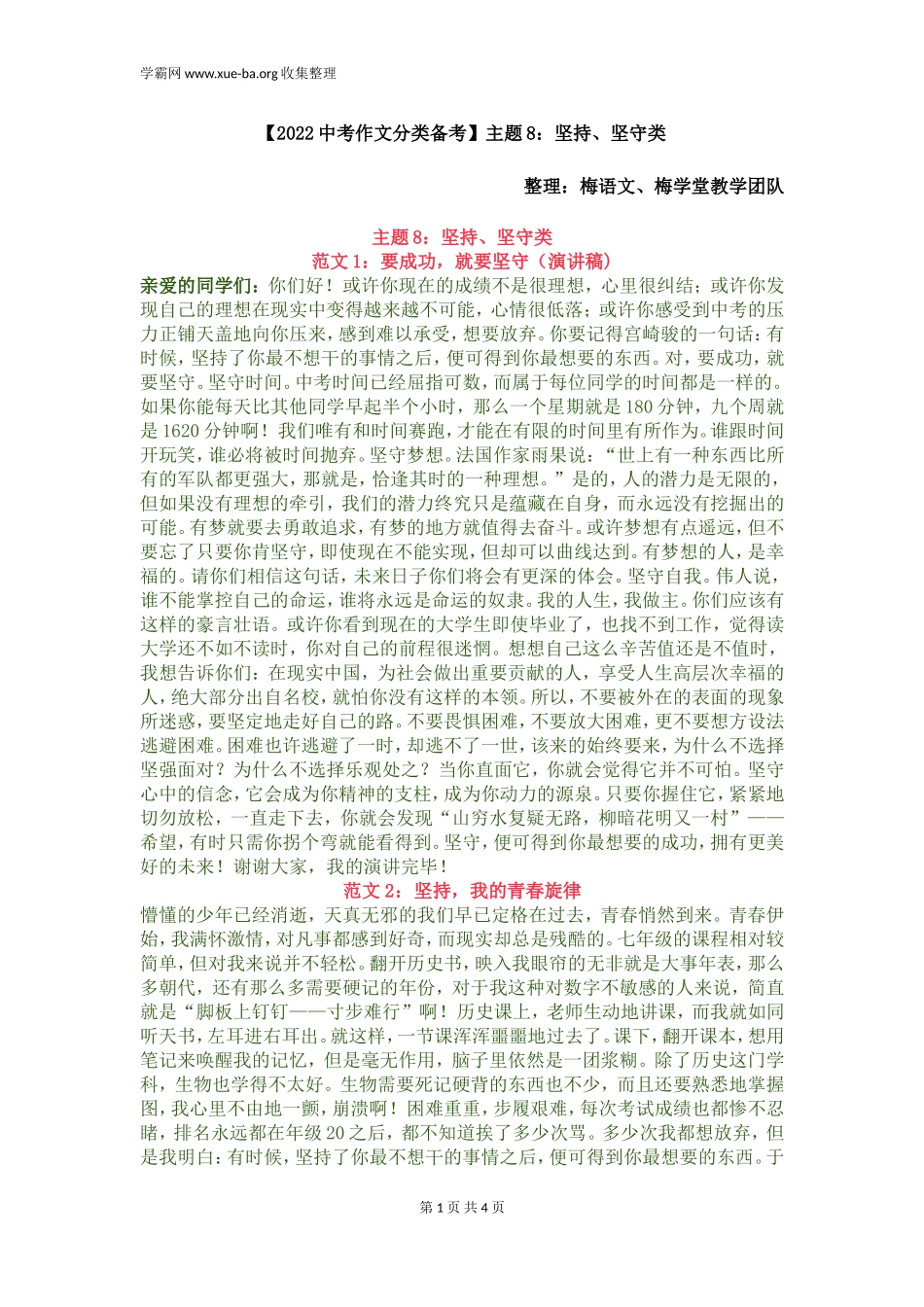 【2022中考作文分类备考】主题8：坚持、坚守类.doc_第1页