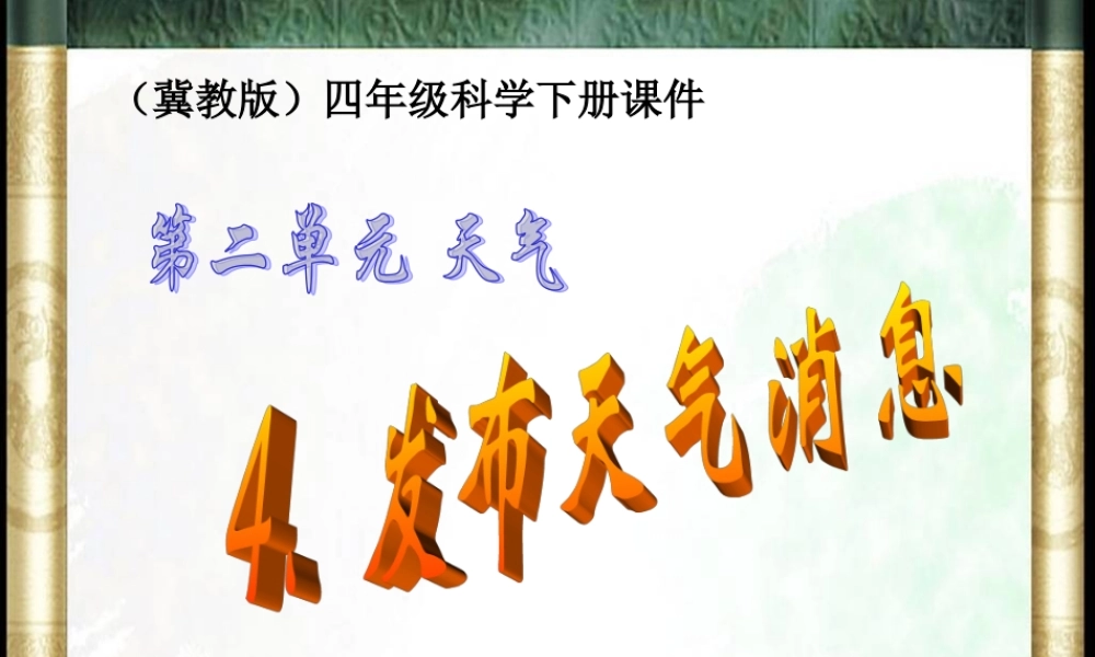 冀教小学科学四下册《4发布天气消息 》PPT课件 (2).ppt