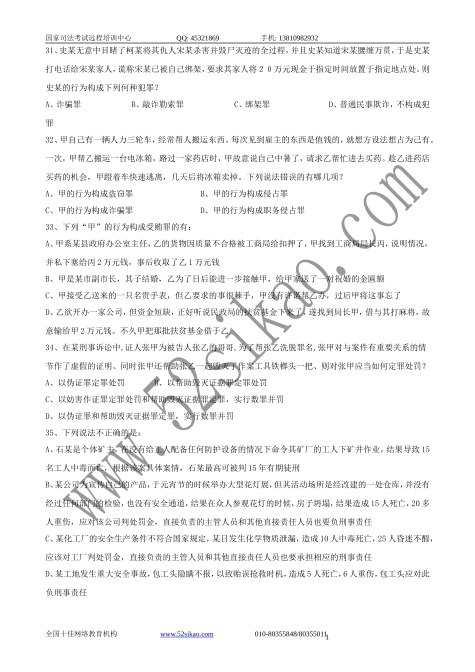 【珍藏版】司考试题及答案-刑法四_5_20.doc_第1页