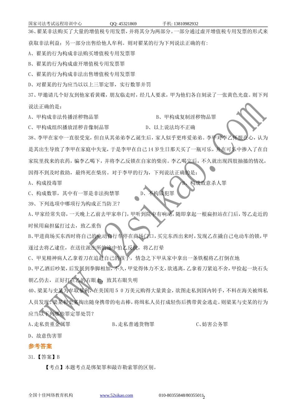 【珍藏版】司考试题及答案-刑法四_5_20.doc_第2页