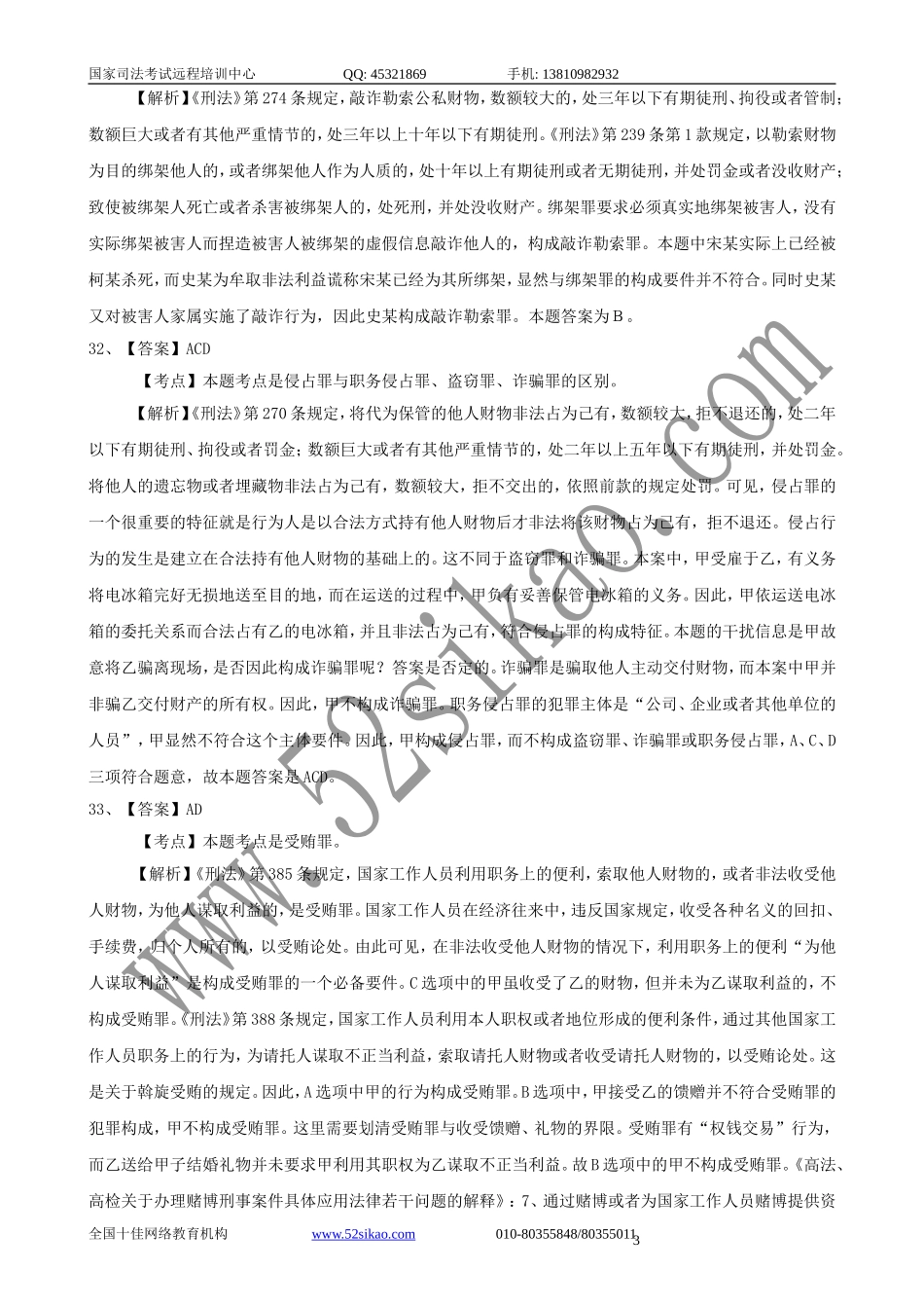 【珍藏版】司考试题及答案-刑法四_5_20.doc_第3页