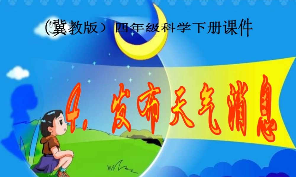 冀教小学科学四下册《4发布天气消息 》PPT课件 (3).ppt