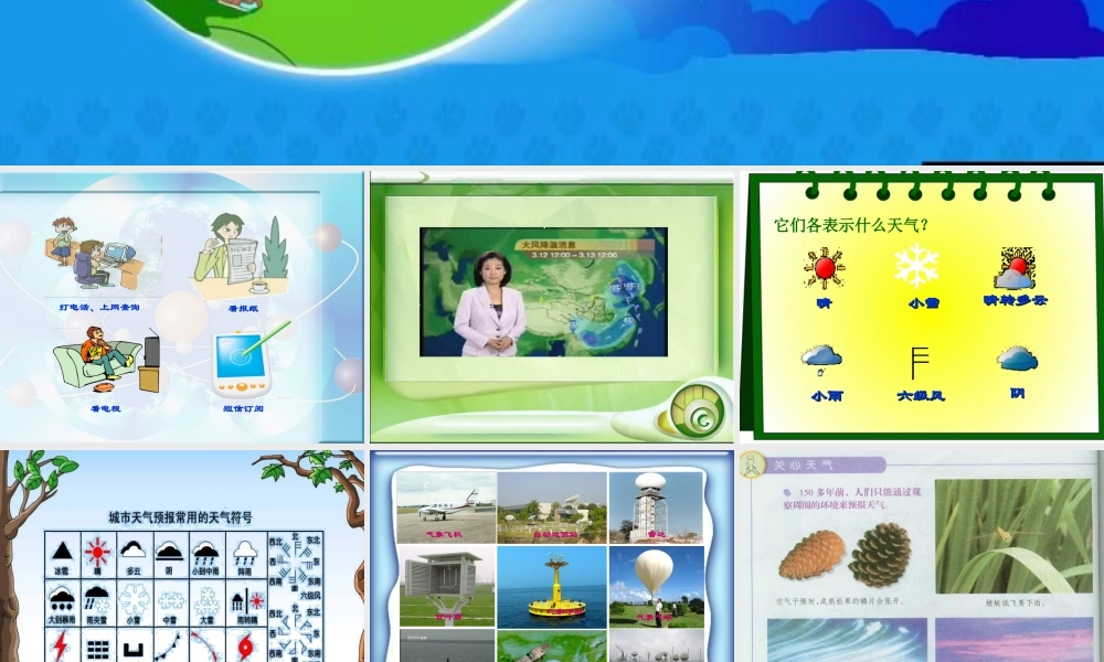 冀教小学科学四下册《4发布天气消息 》PPT课件 (3).ppt
