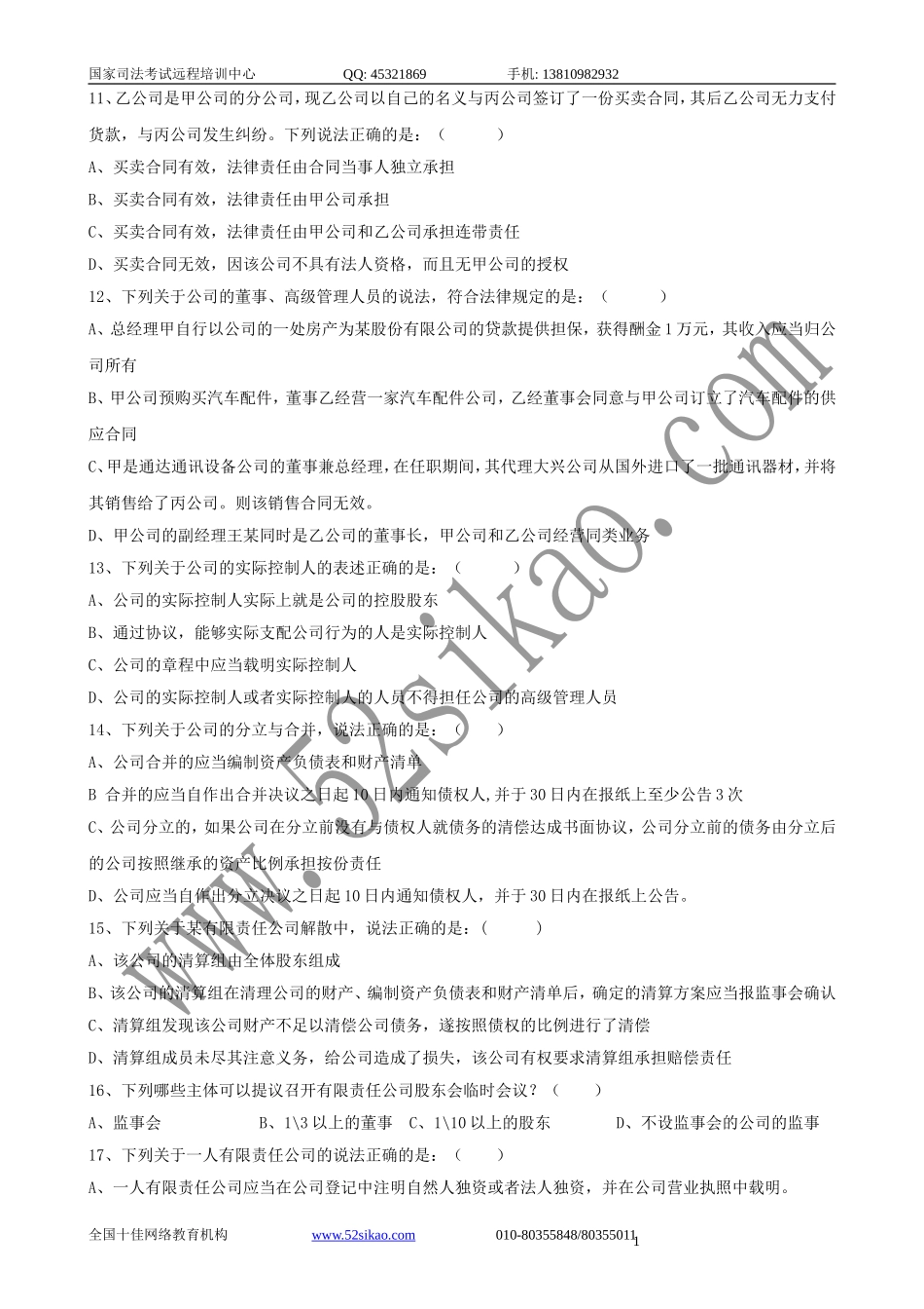 【珍藏版】司考试题及答案-商法二_5_27.doc_第1页