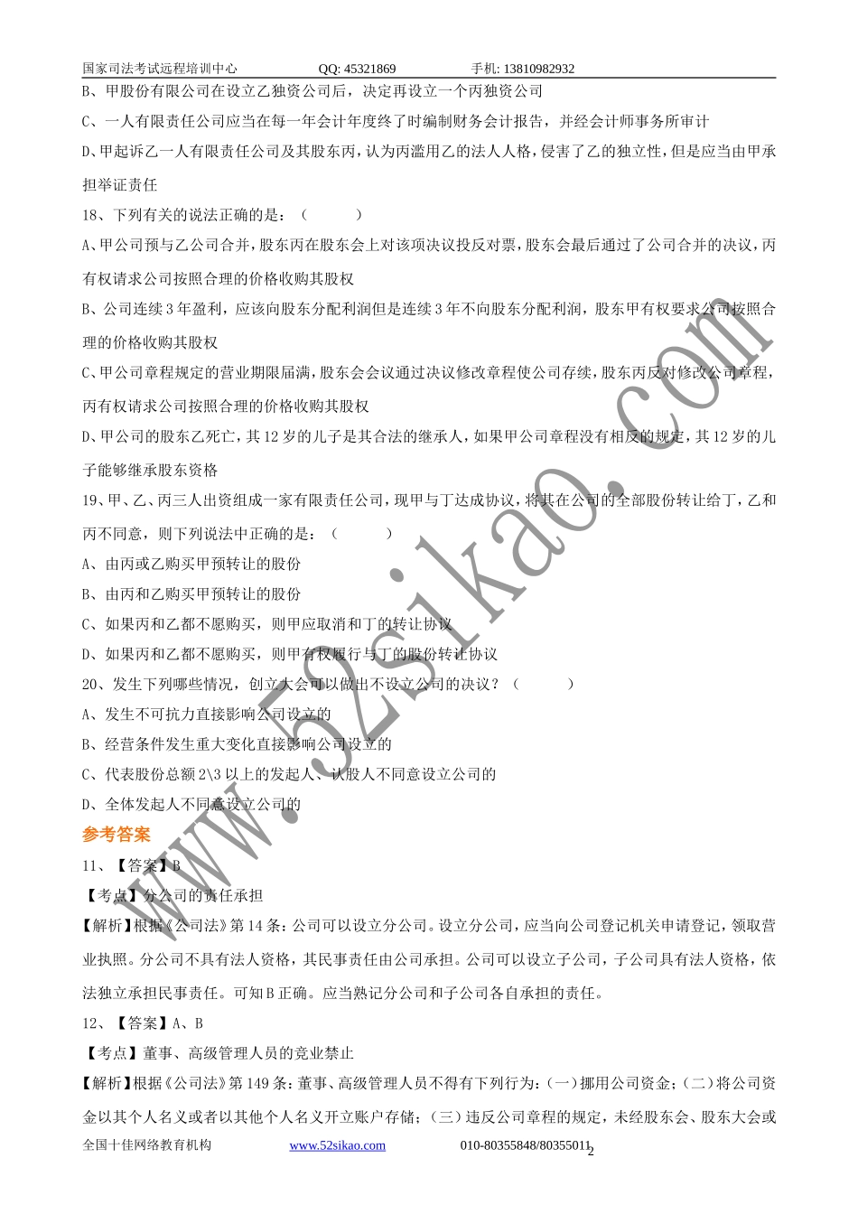 【珍藏版】司考试题及答案-商法二_5_27.doc_第2页