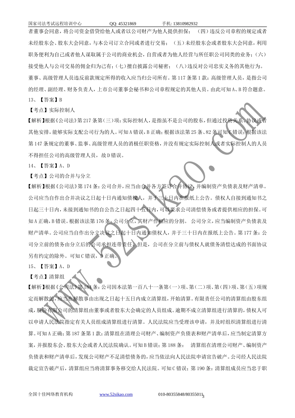 【珍藏版】司考试题及答案-商法二_5_27.doc_第3页