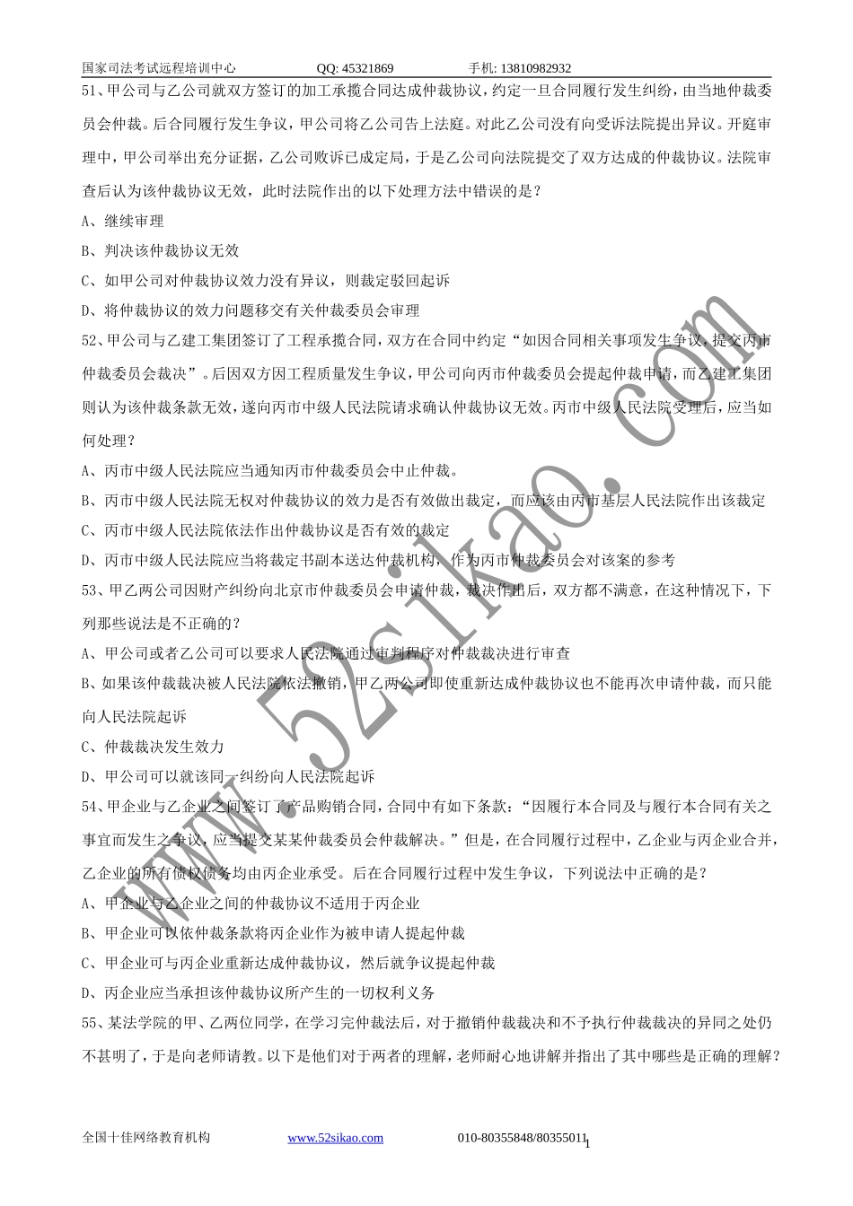 【珍藏版】司考试题及答案-民事诉讼法与仲裁制度六_5_21.doc_第1页