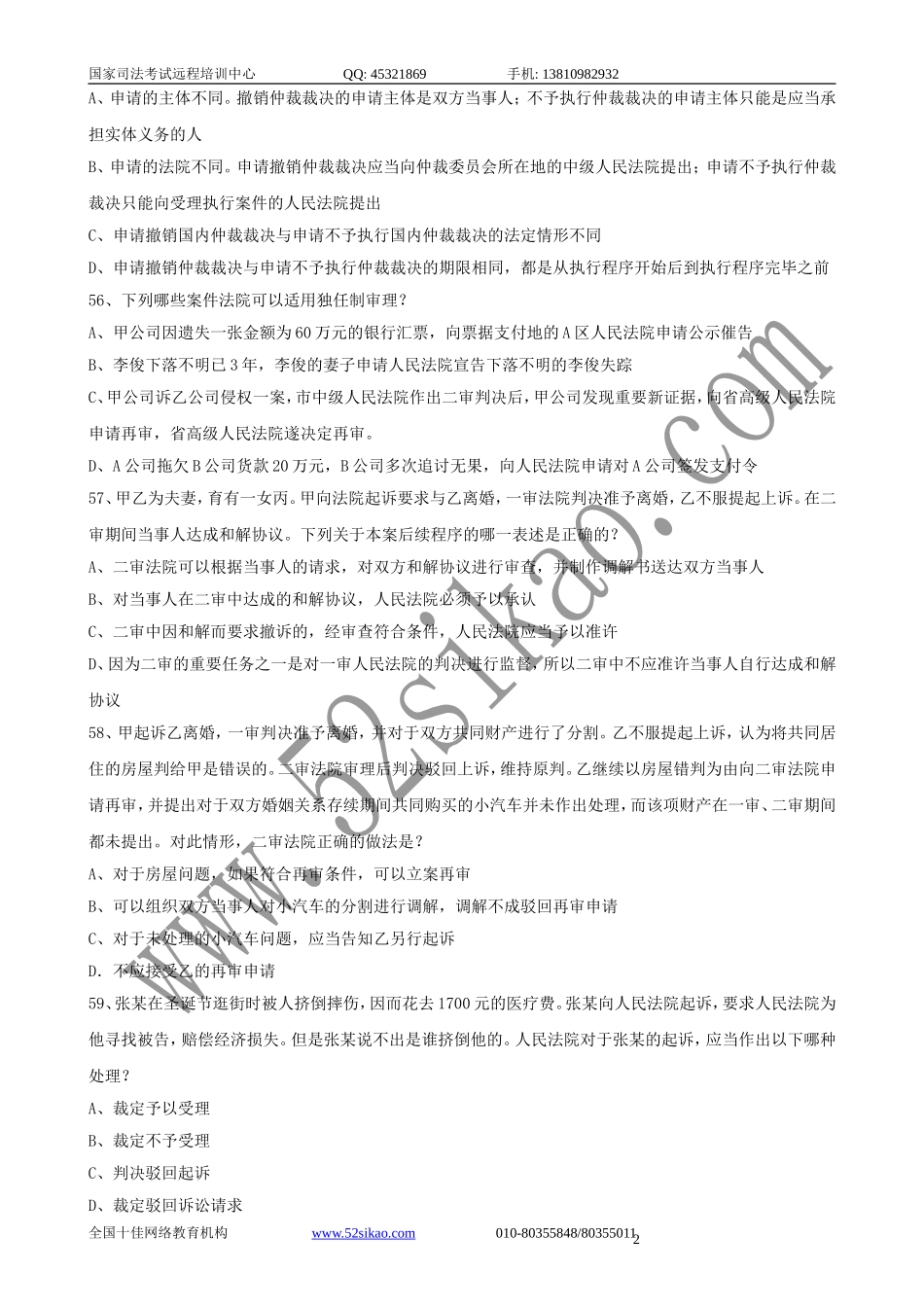 【珍藏版】司考试题及答案-民事诉讼法与仲裁制度六_5_21.doc_第2页