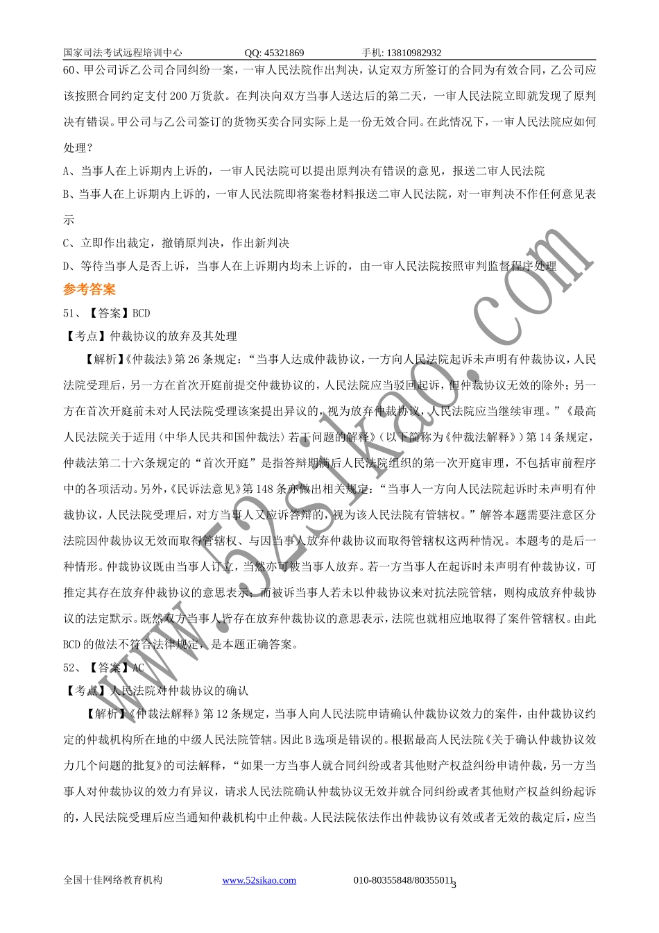 【珍藏版】司考试题及答案-民事诉讼法与仲裁制度六_5_21.doc_第3页