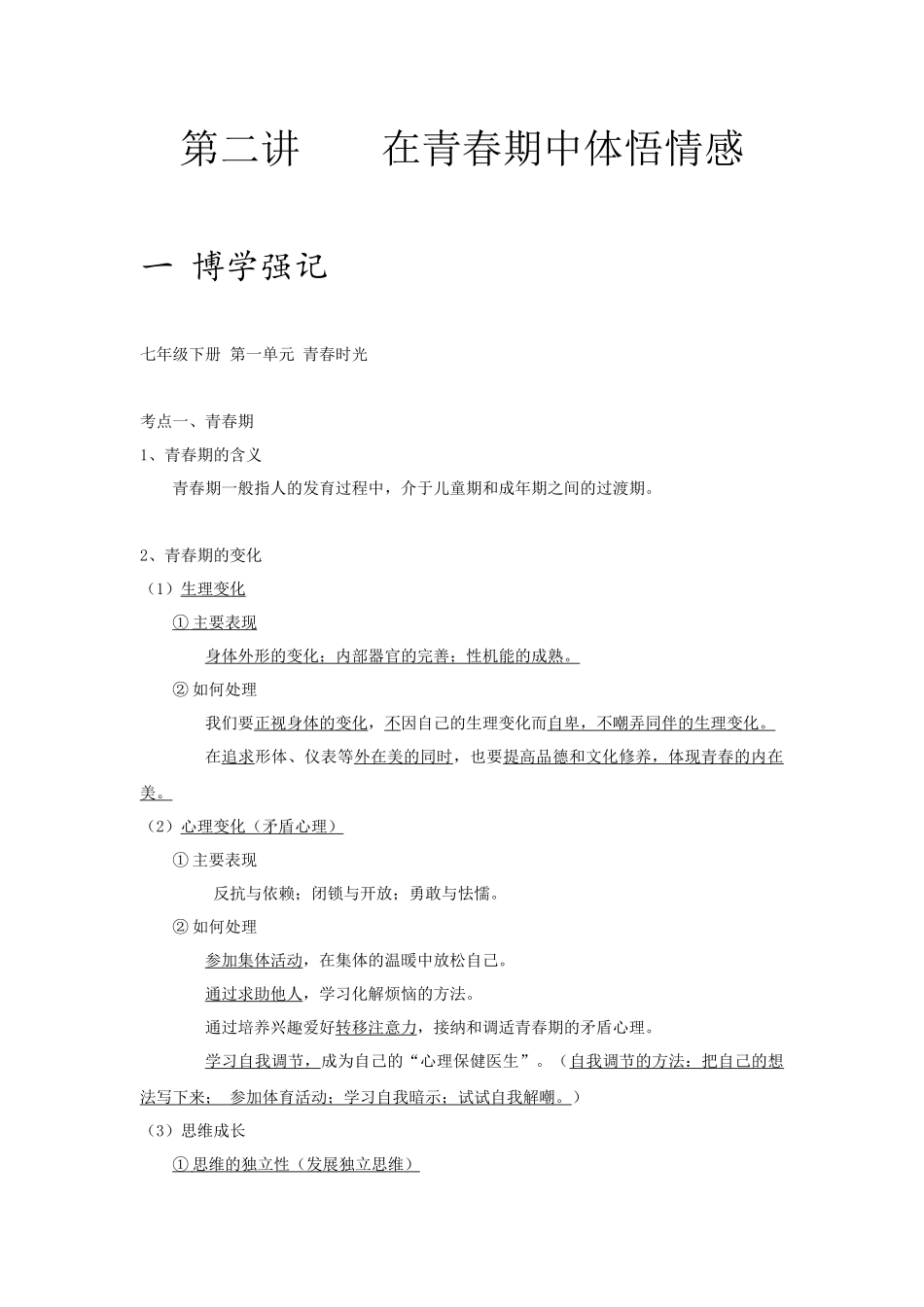 中考思品直播菁英班第二讲在青春期中体悟情感(1).docx_第1页