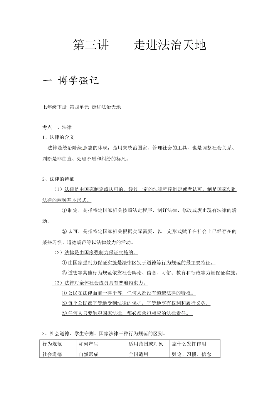 中考思品直播菁英班第三讲走进法治天地(1).docx_第1页