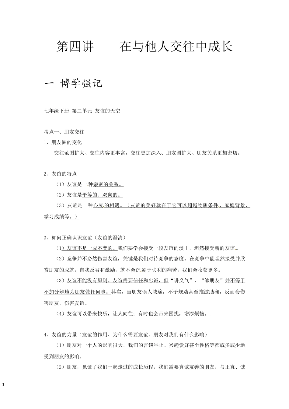 中考思品直播菁英班第四讲在他人交往中成长(1).docx_第1页