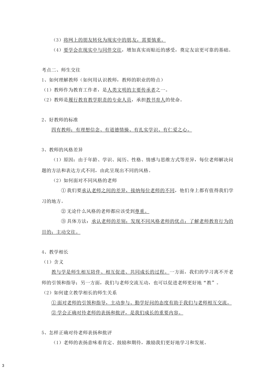 中考思品直播菁英班第四讲在他人交往中成长(1).docx_第3页