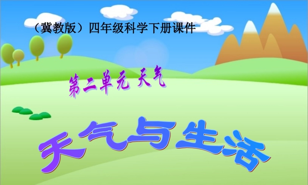 冀教小学科学四下册《5天气与生活 》PPT课件 (1).ppt