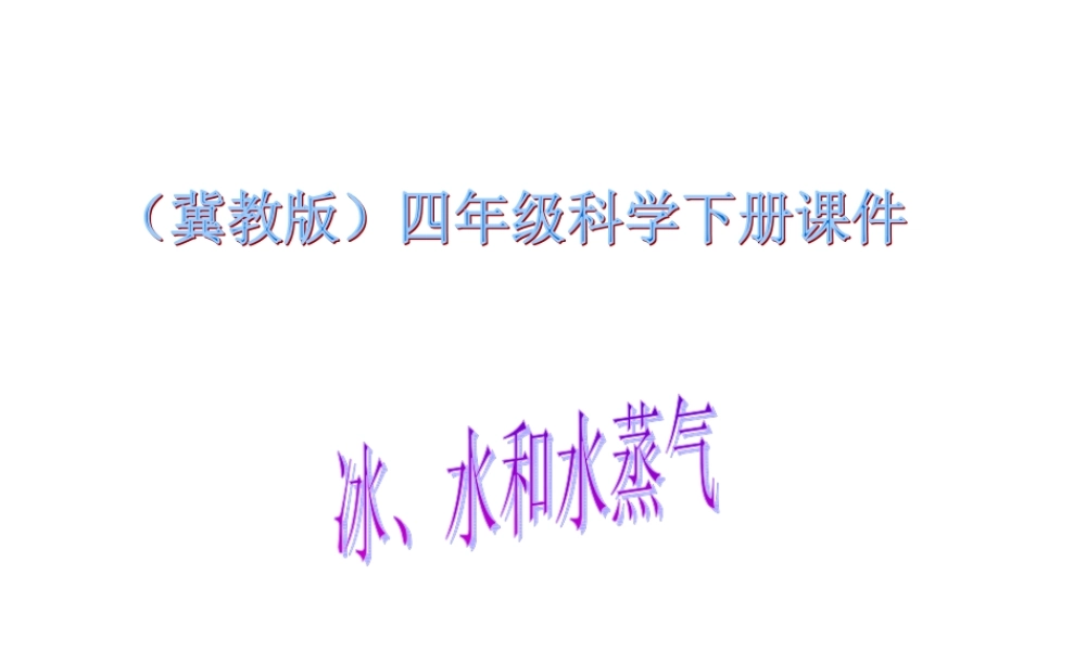 冀教小学科学四下册《7冰、水和水蒸气 》PPT课件 (2).ppt