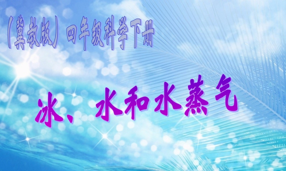 冀教小学科学四下册《7冰、水和水蒸气 》PPT课件 (4).ppt