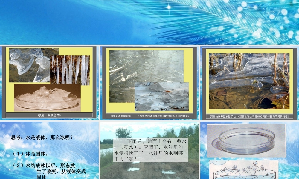 冀教小学科学四下册《7冰、水和水蒸气 》PPT课件 (4).ppt