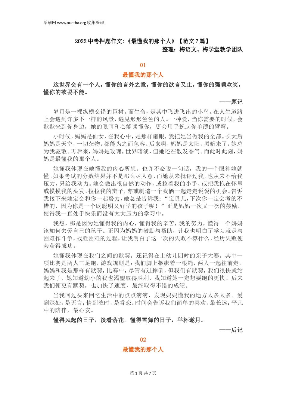 2022中考押题作文《最懂我的那个人》【范文7篇】.doc_第1页