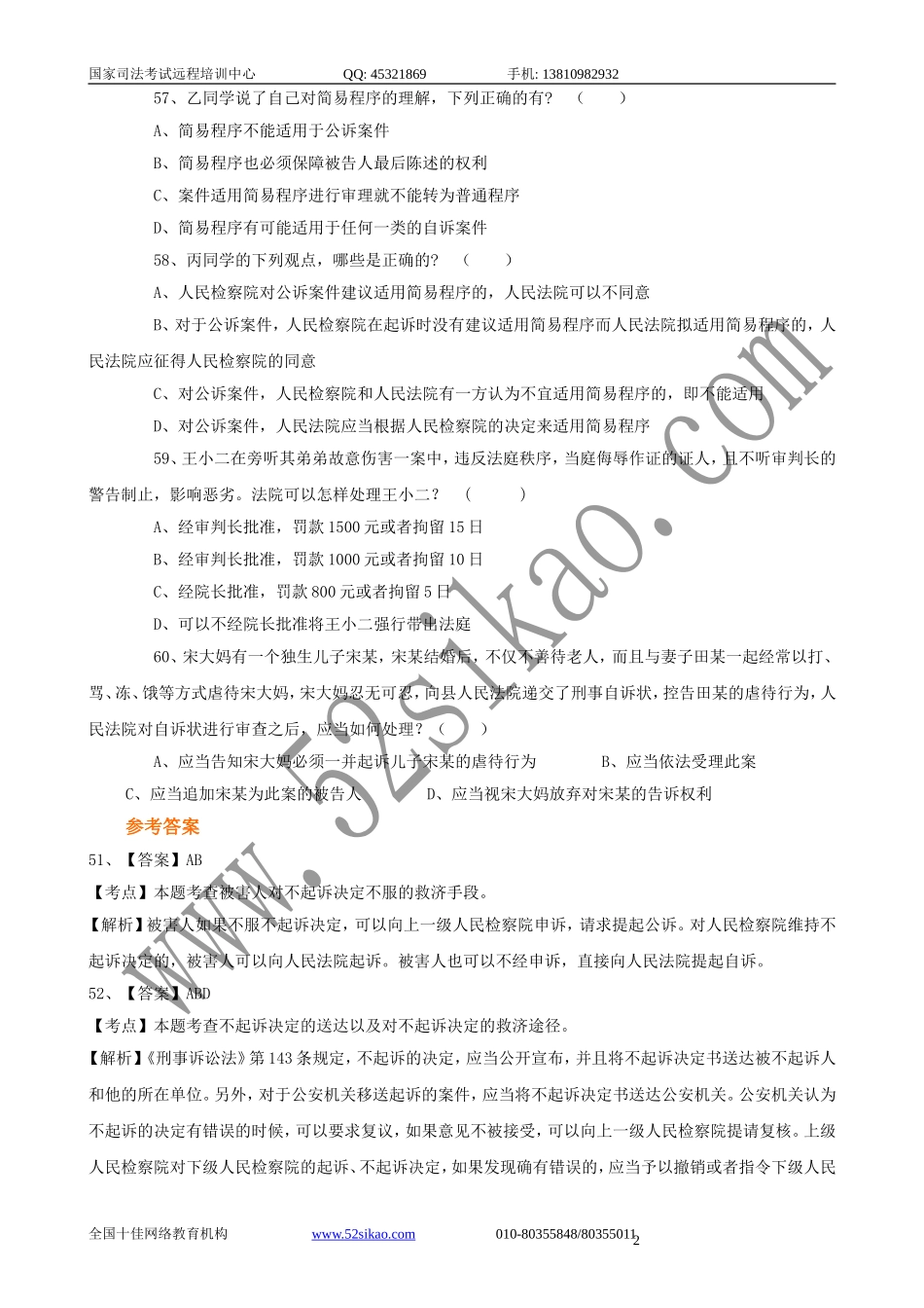 【珍藏版】司考试题及答案-刑事诉讼法六_5_21.doc_第2页