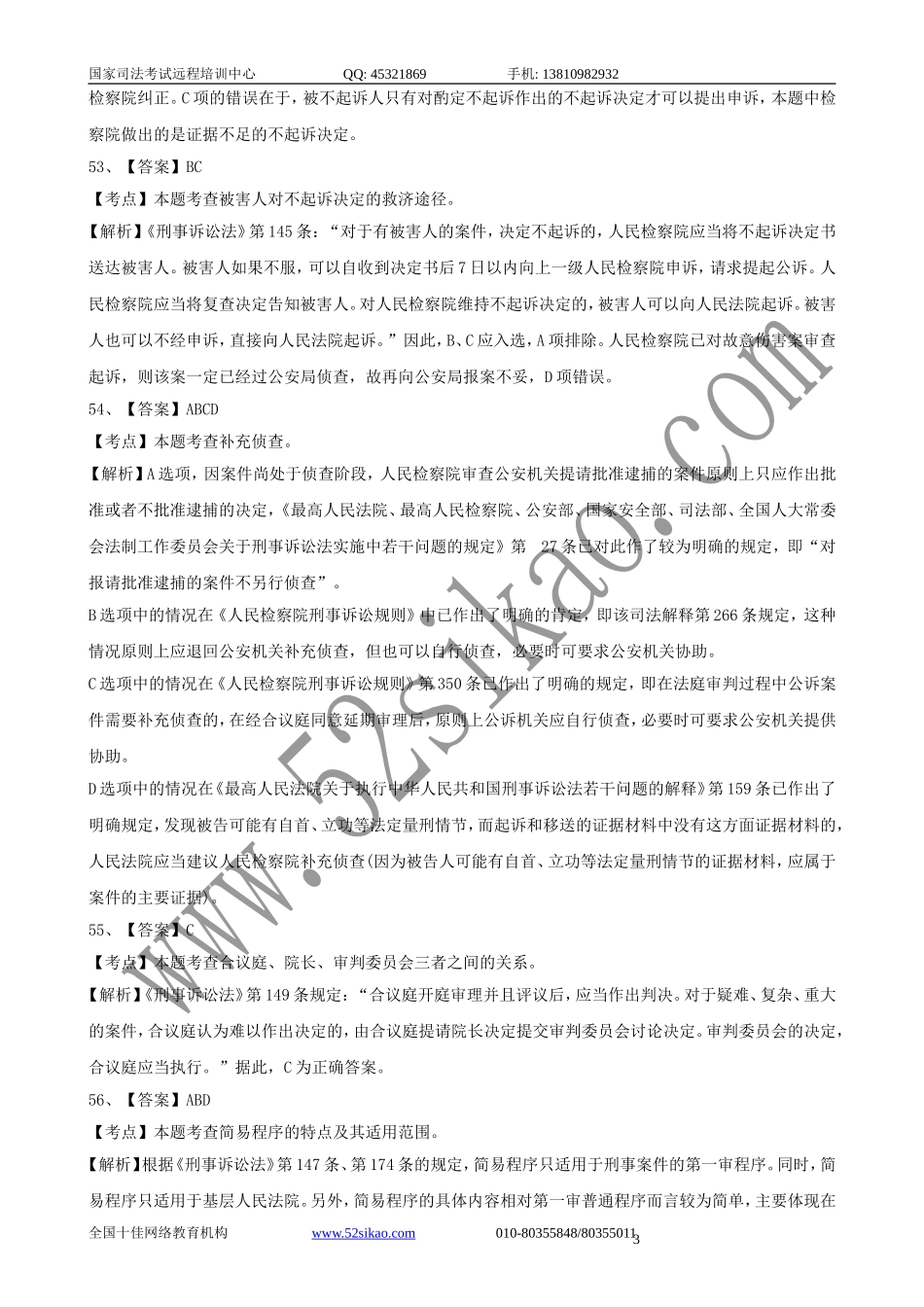 【珍藏版】司考试题及答案-刑事诉讼法六_5_21.doc_第3页