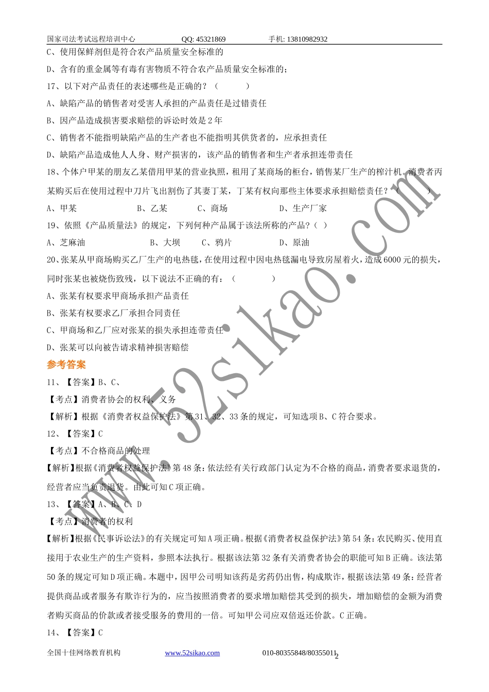 【珍藏版】司考试题及答案-经济法二_5_24.doc_第2页