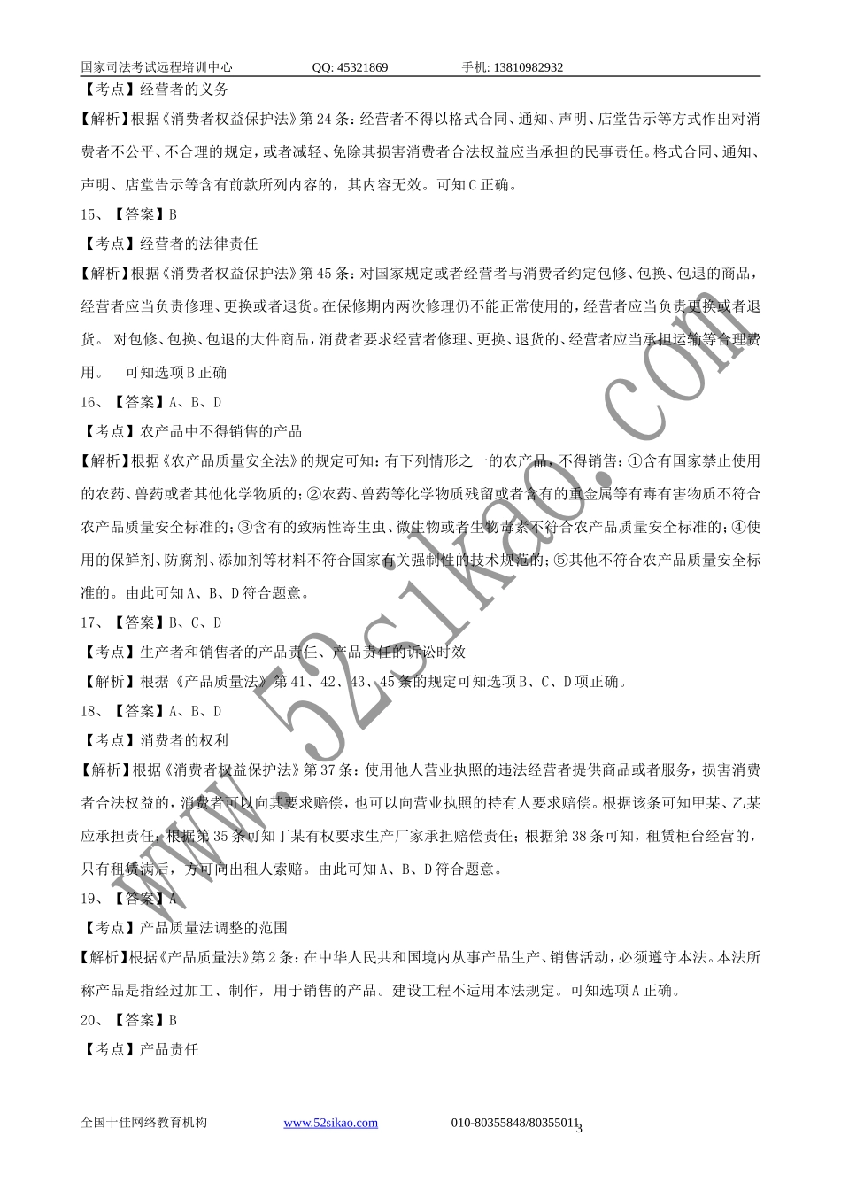 【珍藏版】司考试题及答案-经济法二_5_24.doc_第3页