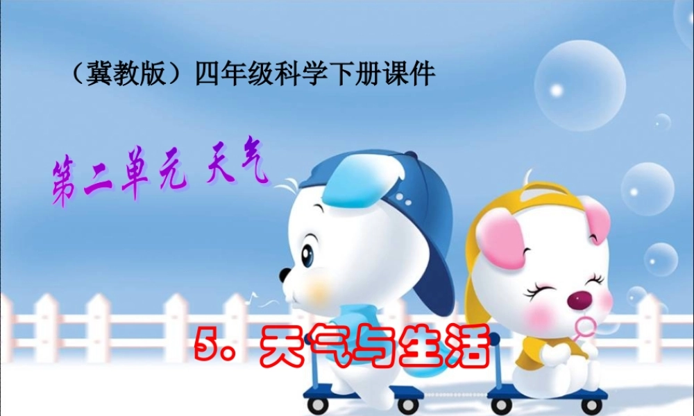 冀教小学科学四下册《5天气与生活 》PPT课件 (2).ppt
