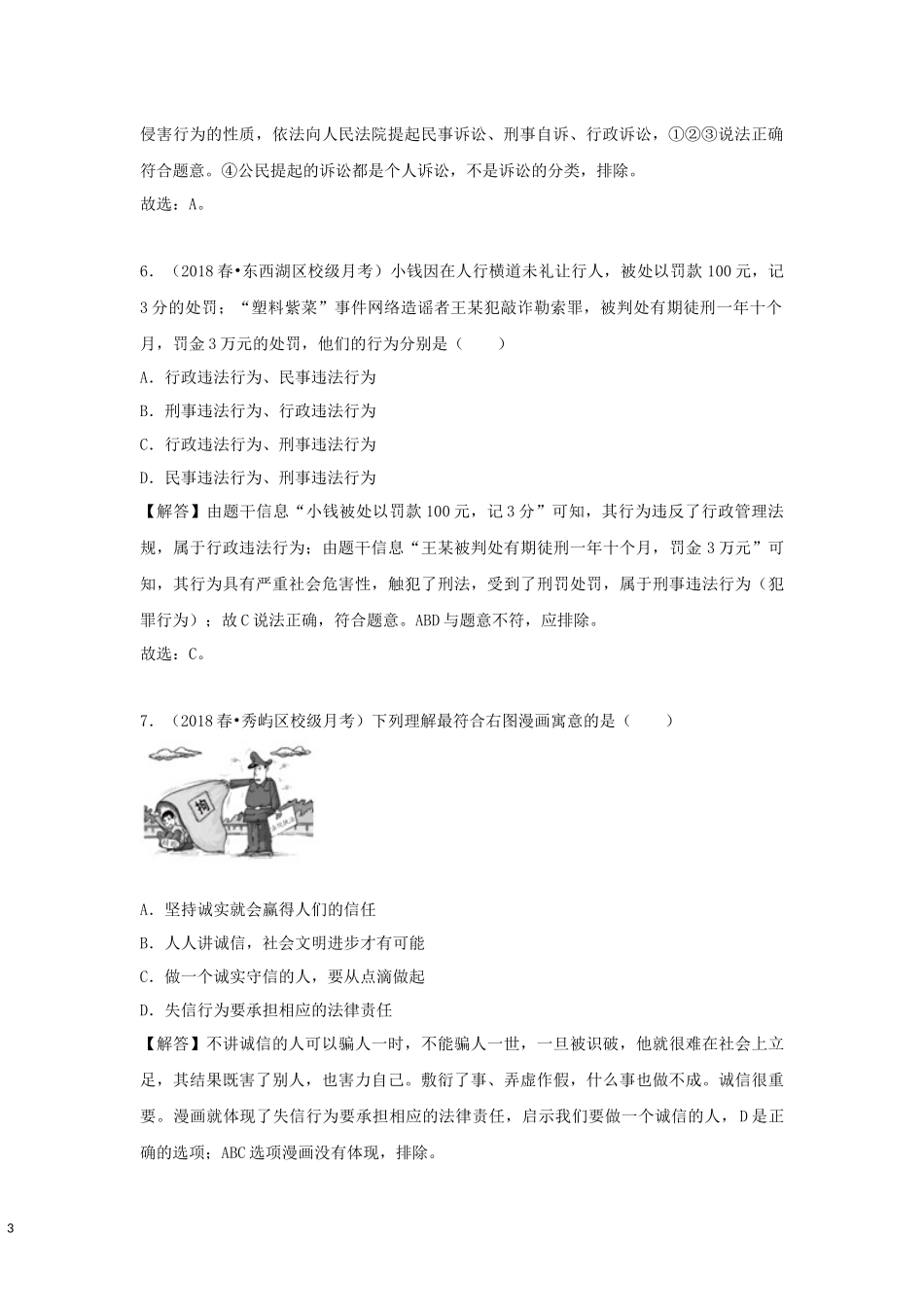 中考思品直播菁英班第二讲练习题答案.docx_第3页