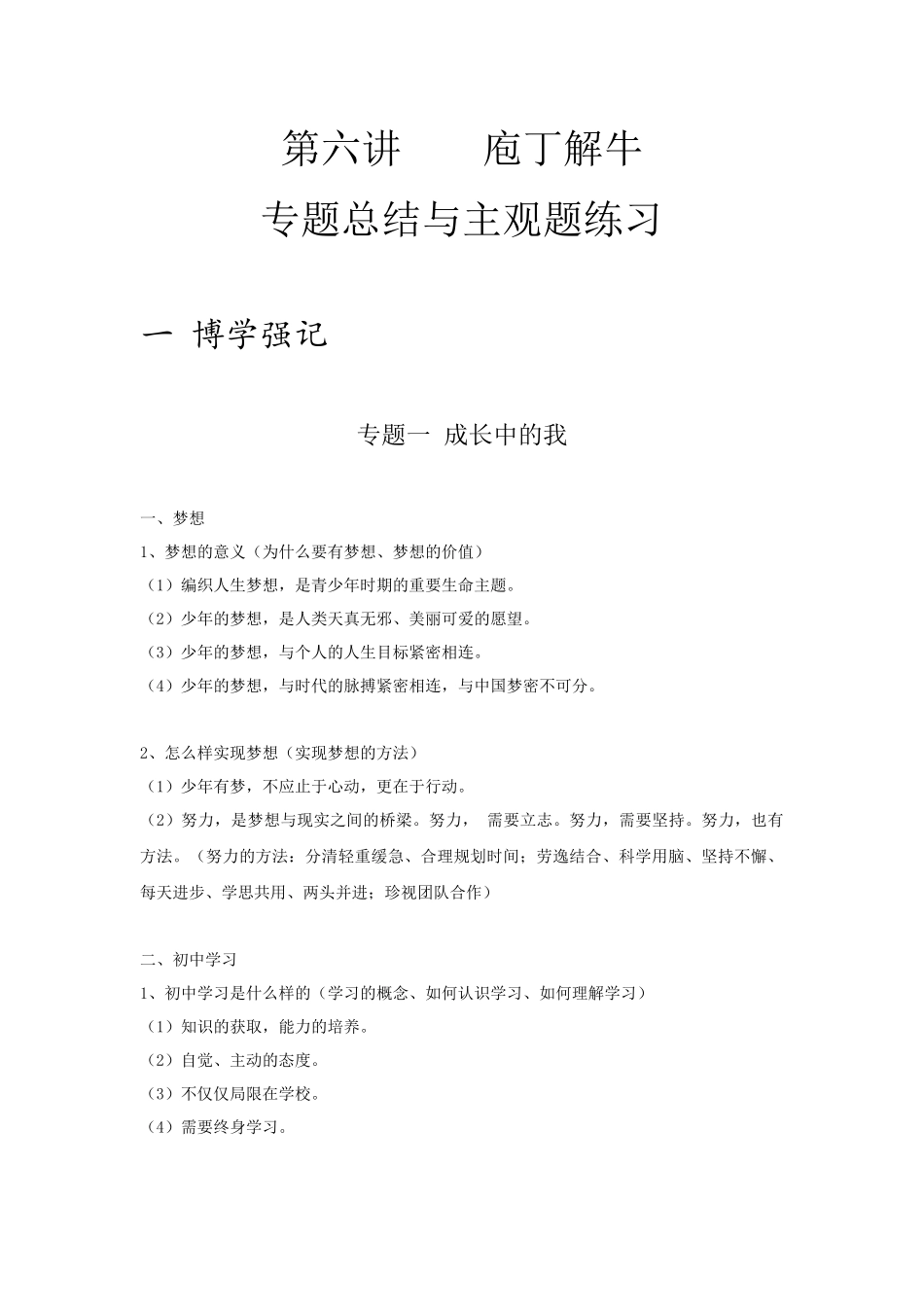 中考思品直播菁英班第六讲庖丁解牛 专题总结与主观题练习.docx_第1页