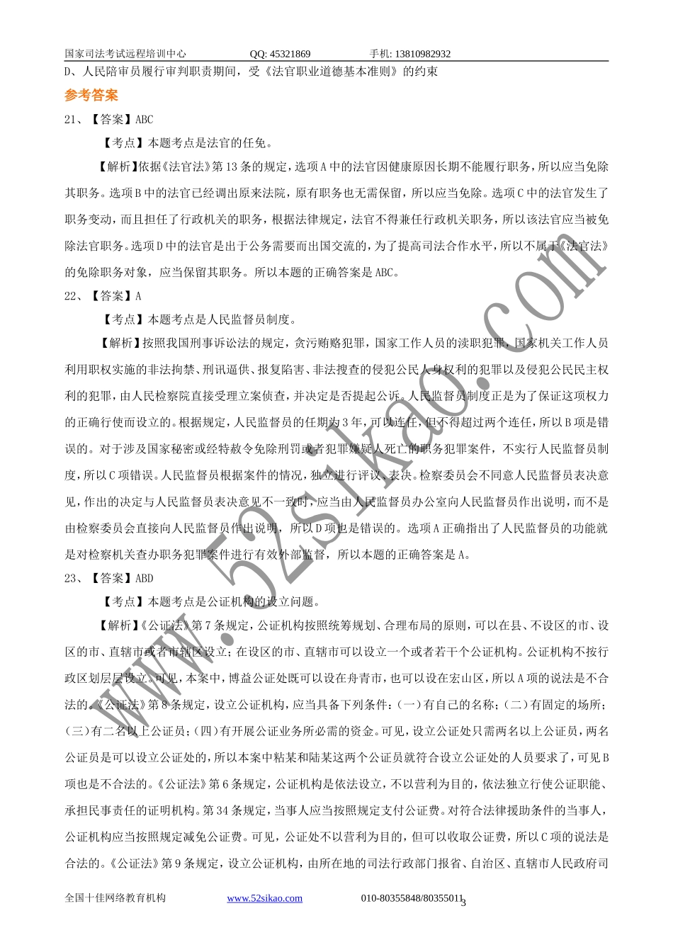 【珍藏版】司考试题及答案-司法制度和法律职业道德三_5_24.doc_第3页