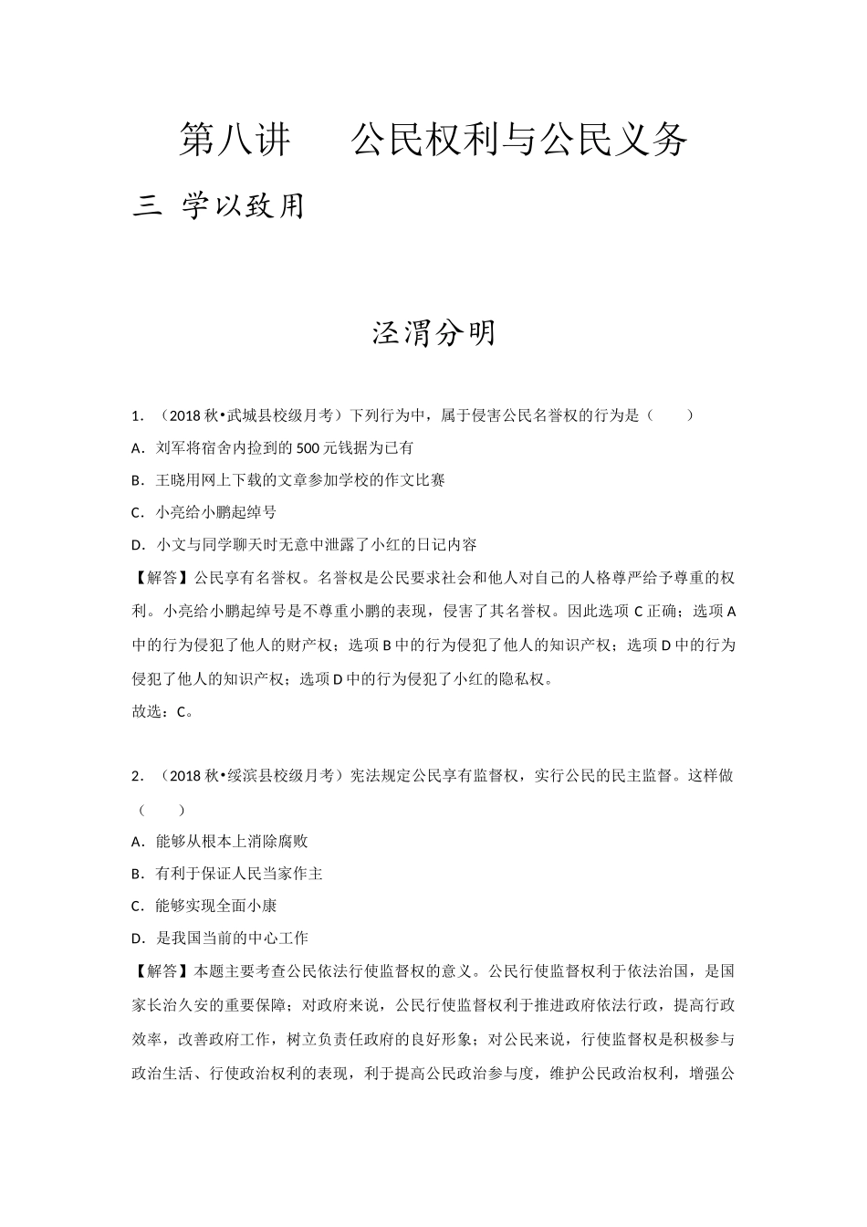 中考思品直播菁英班（）第八讲练习题答案.docx_第1页