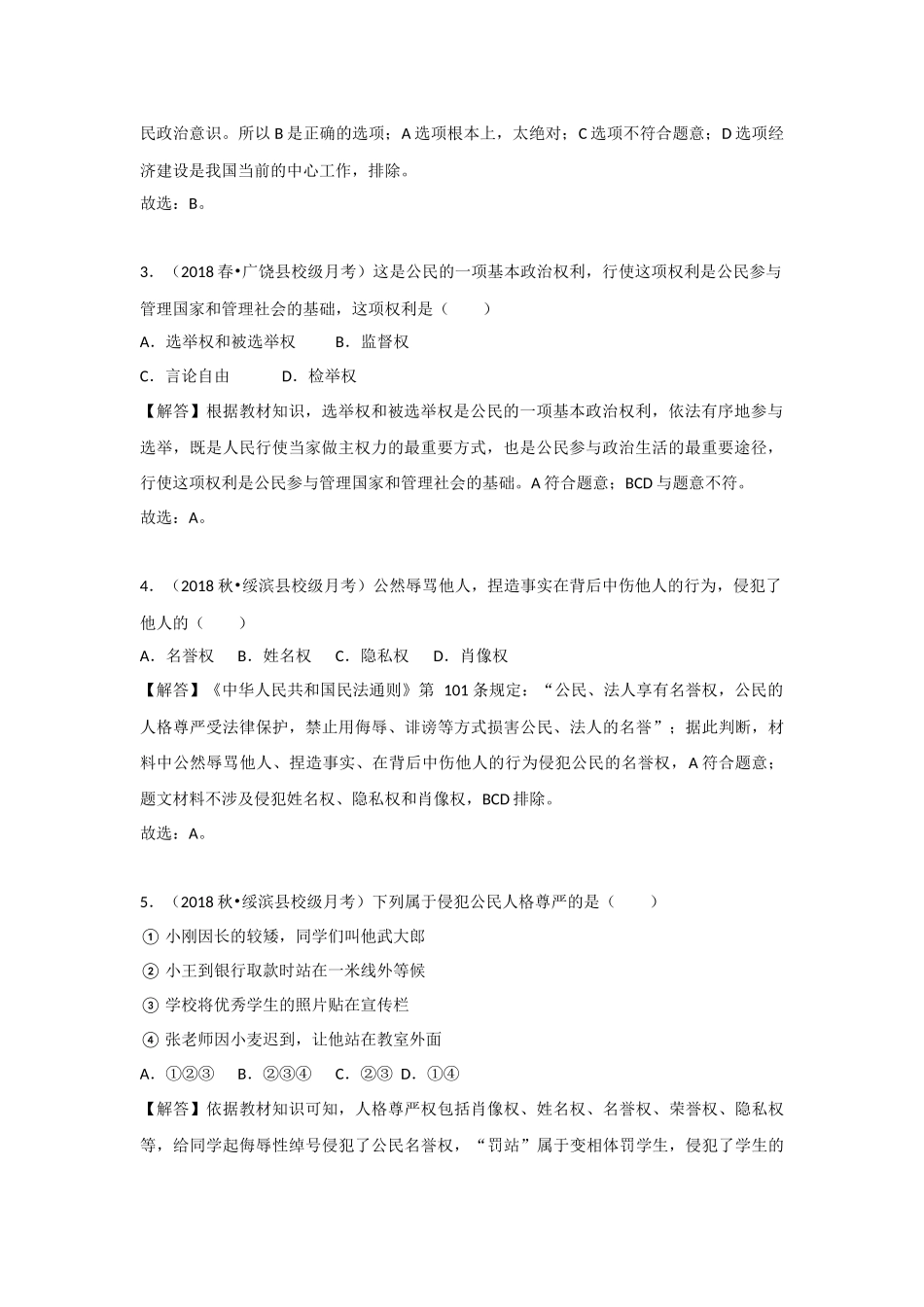中考思品直播菁英班（）第八讲练习题答案.docx_第2页
