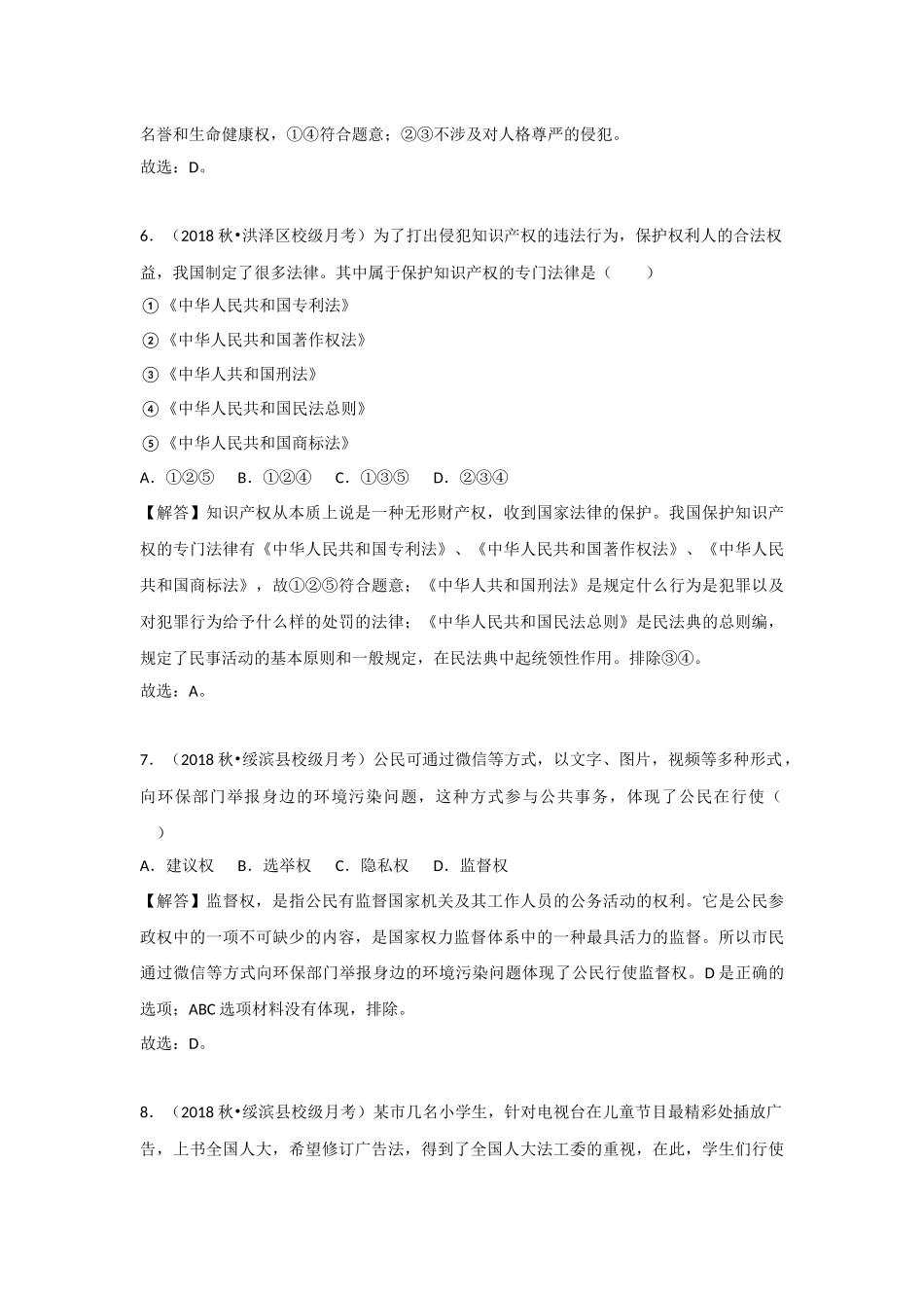 中考思品直播菁英班（）第八讲练习题答案.docx_第3页