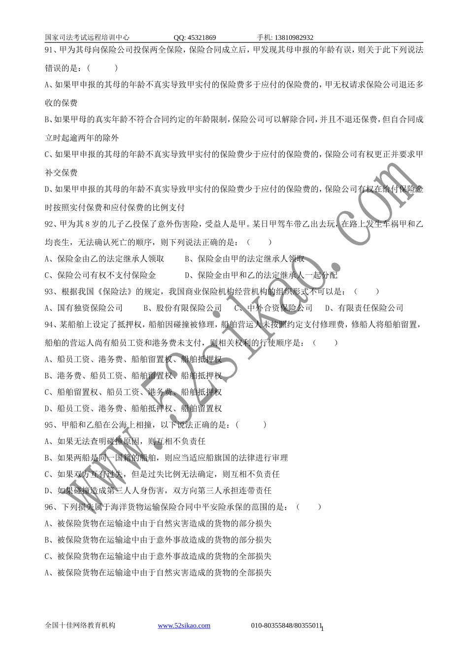 【珍藏版】司考试题及答案-商法十_5_27.doc_第1页