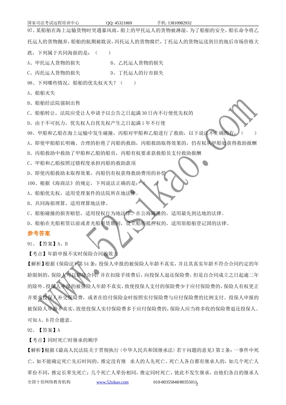 【珍藏版】司考试题及答案-商法十_5_27.doc_第2页