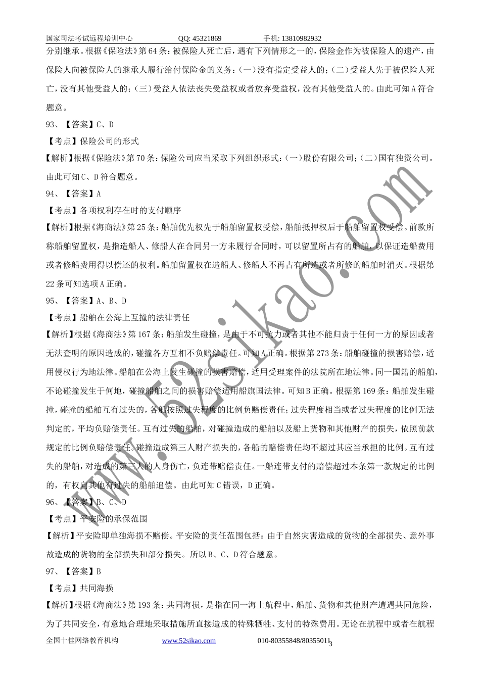 【珍藏版】司考试题及答案-商法十_5_27.doc_第3页